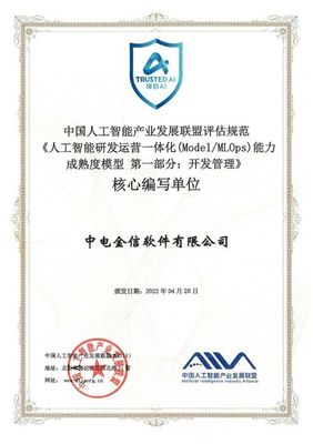 中電金信參編全球首個(gè)AI模型開發(fā)管理標(biāo)準(zhǔn)，引領(lǐng)人工智能應(yīng)用軟件開發(fā)新規(guī)范